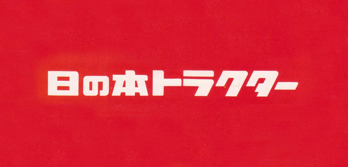 日ノ本農機具買取強化中｜宮城農機具市場