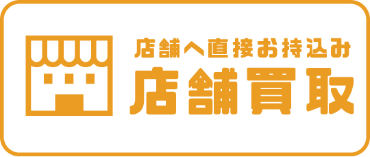 店舗へ直接お持込み 店舗買取