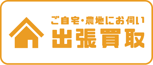 ご自宅・農地にお伺い 出張買取